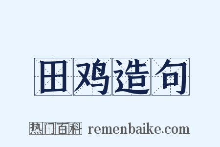 田鸡造句是什么意思的图片